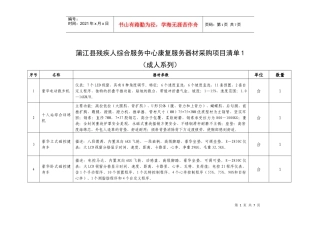 蒲江县残疾人综合服务中心康复服务器材采购项目清单1