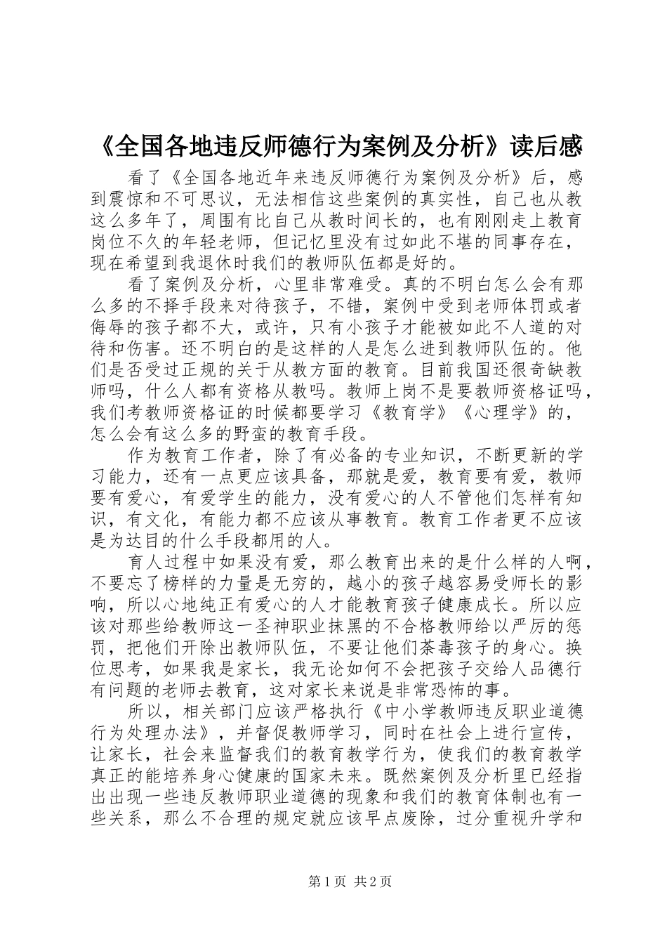 《全国各地违反师德行为案例及分析》读后感_第1页