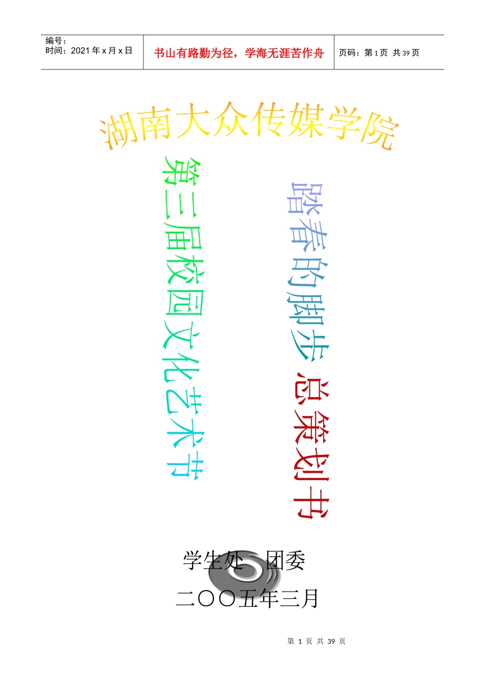 湖南大众传媒学院第三届校园文化艺术节_第1页