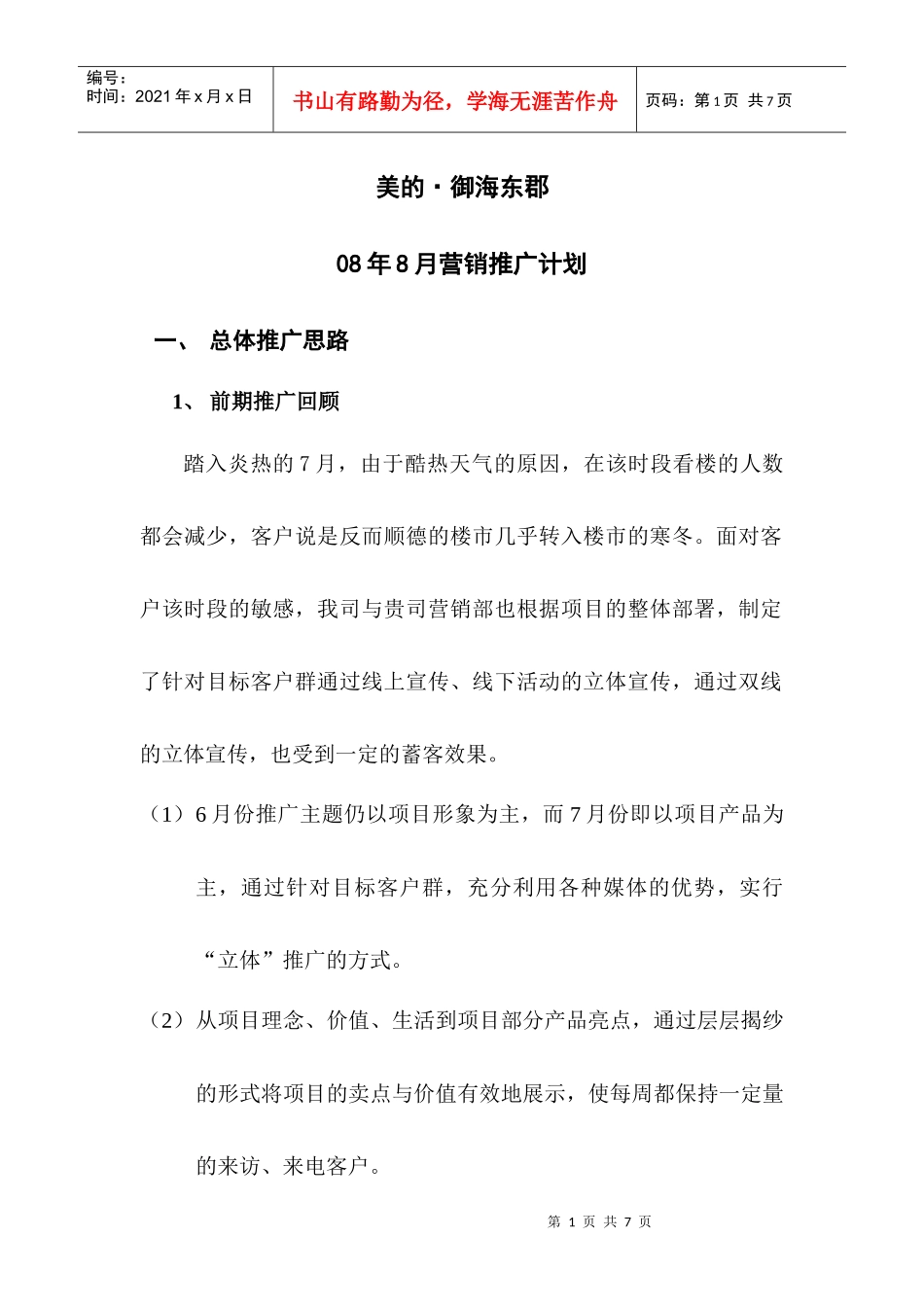 美的御海东郡8月营销方案_第1页