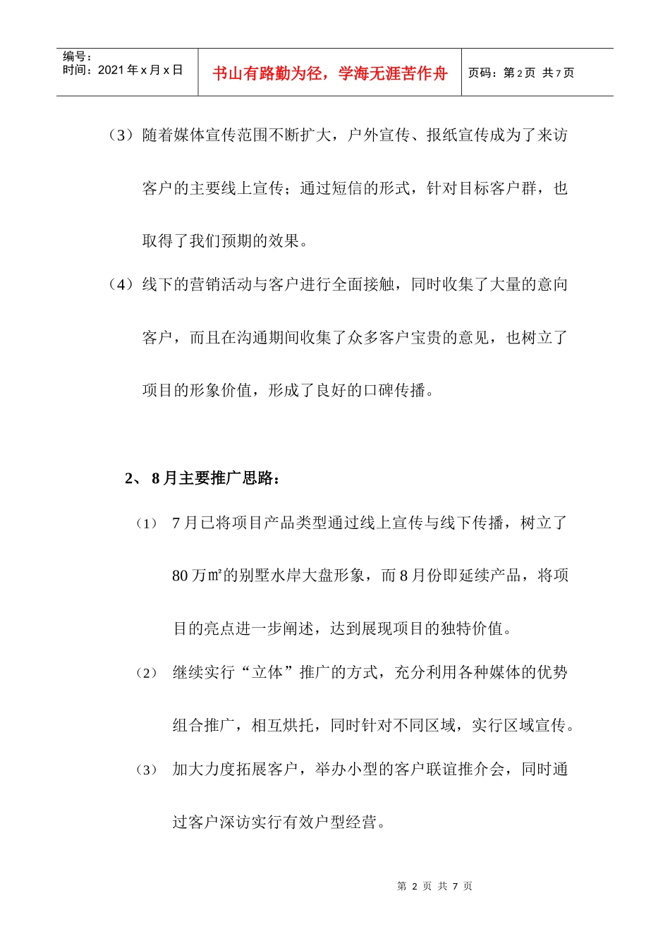 美的御海东郡8月营销方案_第2页