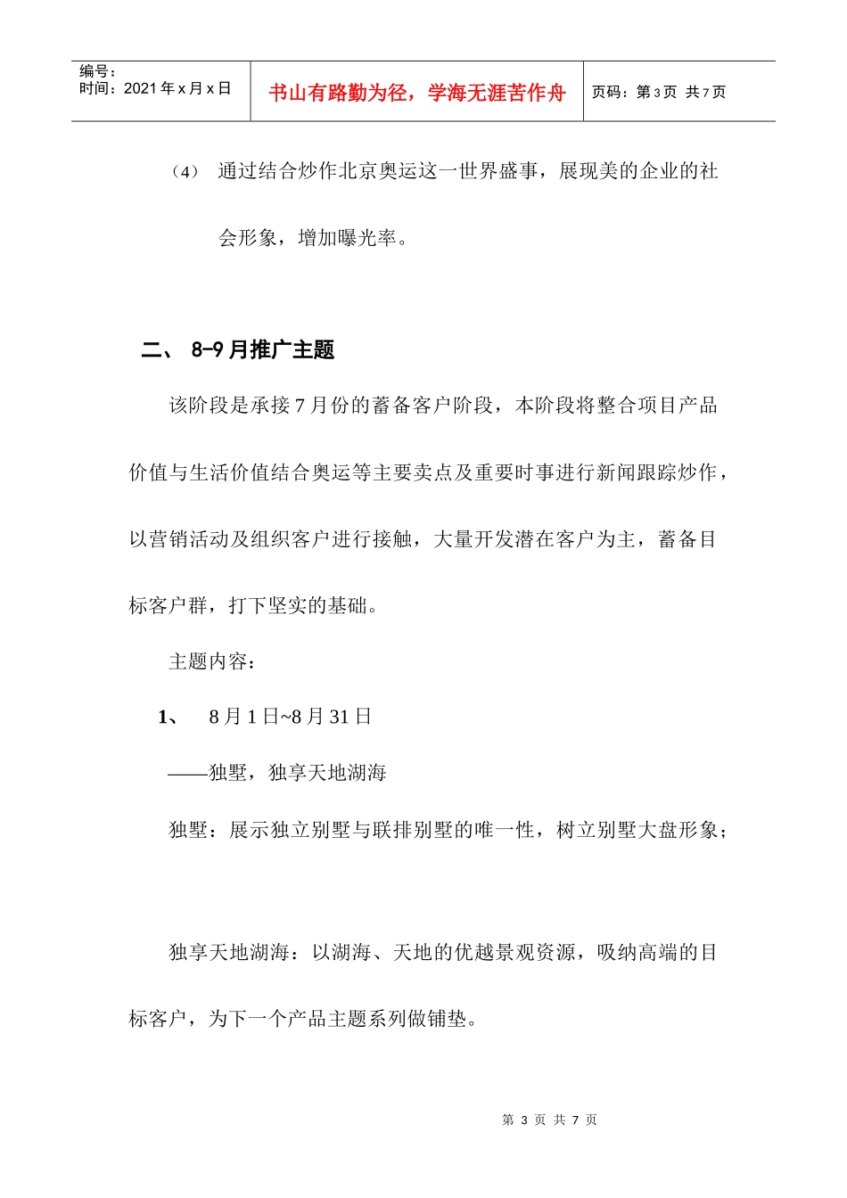 美的御海东郡8月营销方案_第3页