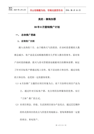 美的御海东郡8月营销方案