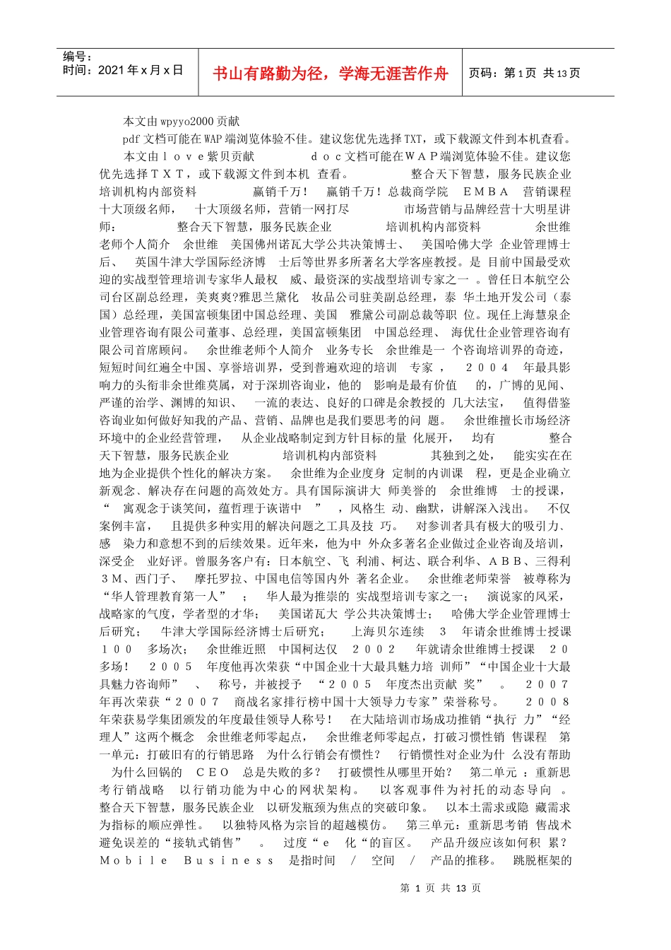营销圣经：十大名师课程内部资料_第1页