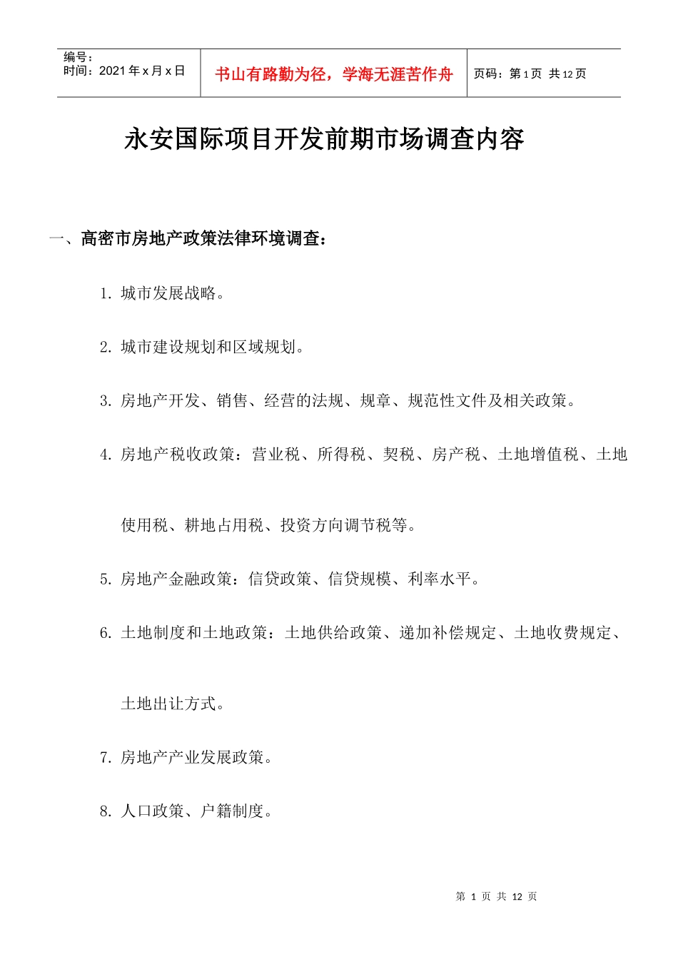 永安国际项目前期开发市场调查内容_第1页