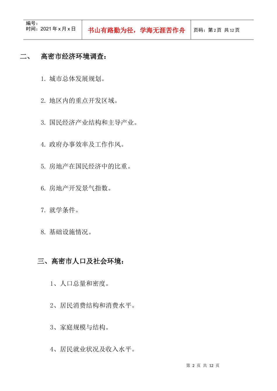 永安国际项目前期开发市场调查内容_第2页