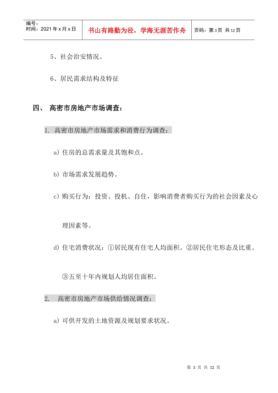 永安国际项目前期开发市场调查内容_第3页