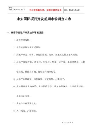永安国际项目前期开发市场调查内容