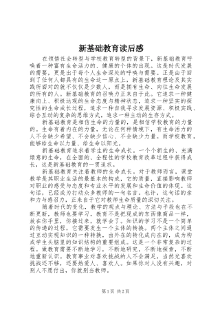 新基础教育读后感