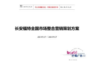 某汽车某汽车整合营销传播方案
