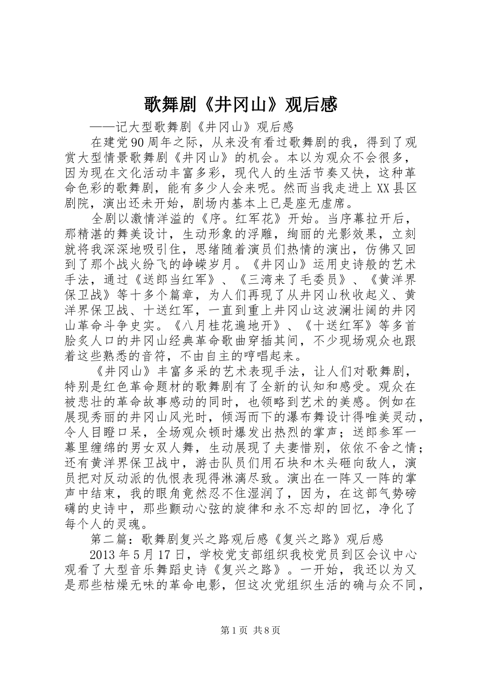 歌舞剧《井冈山》观后感_第1页
