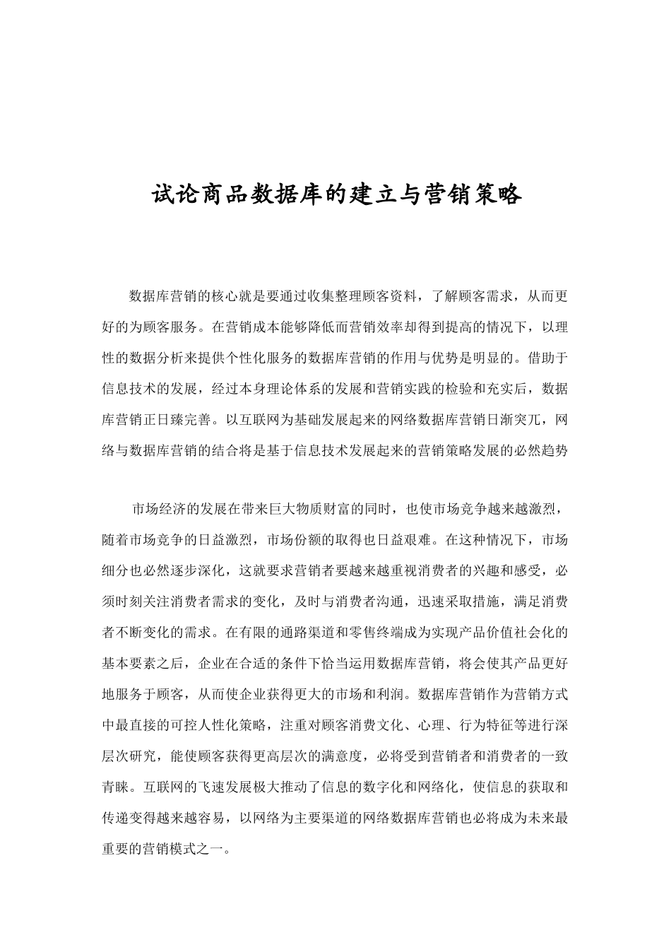 数据库营销的出现与发展_第1页