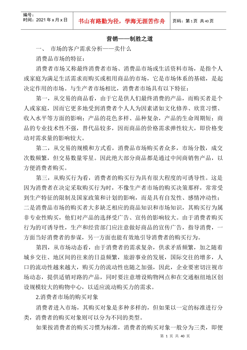 营销制胜之道_第1页