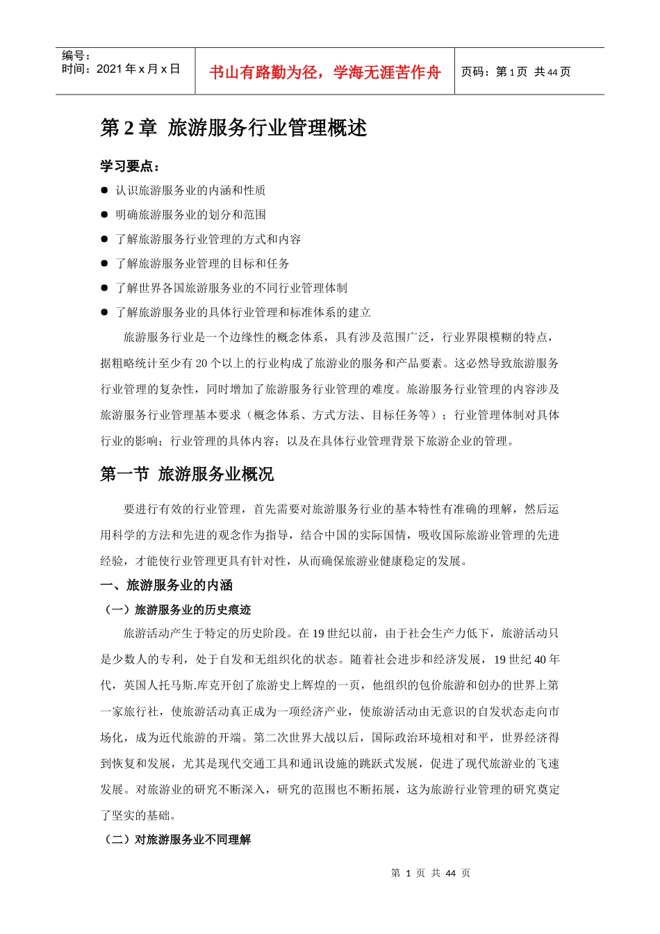 旅游服务行业管理概述_第1页