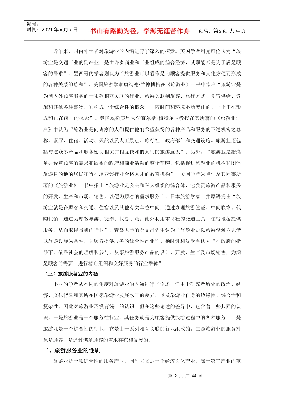 旅游服务行业管理概述_第2页