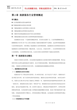 旅游服务行业管理概述