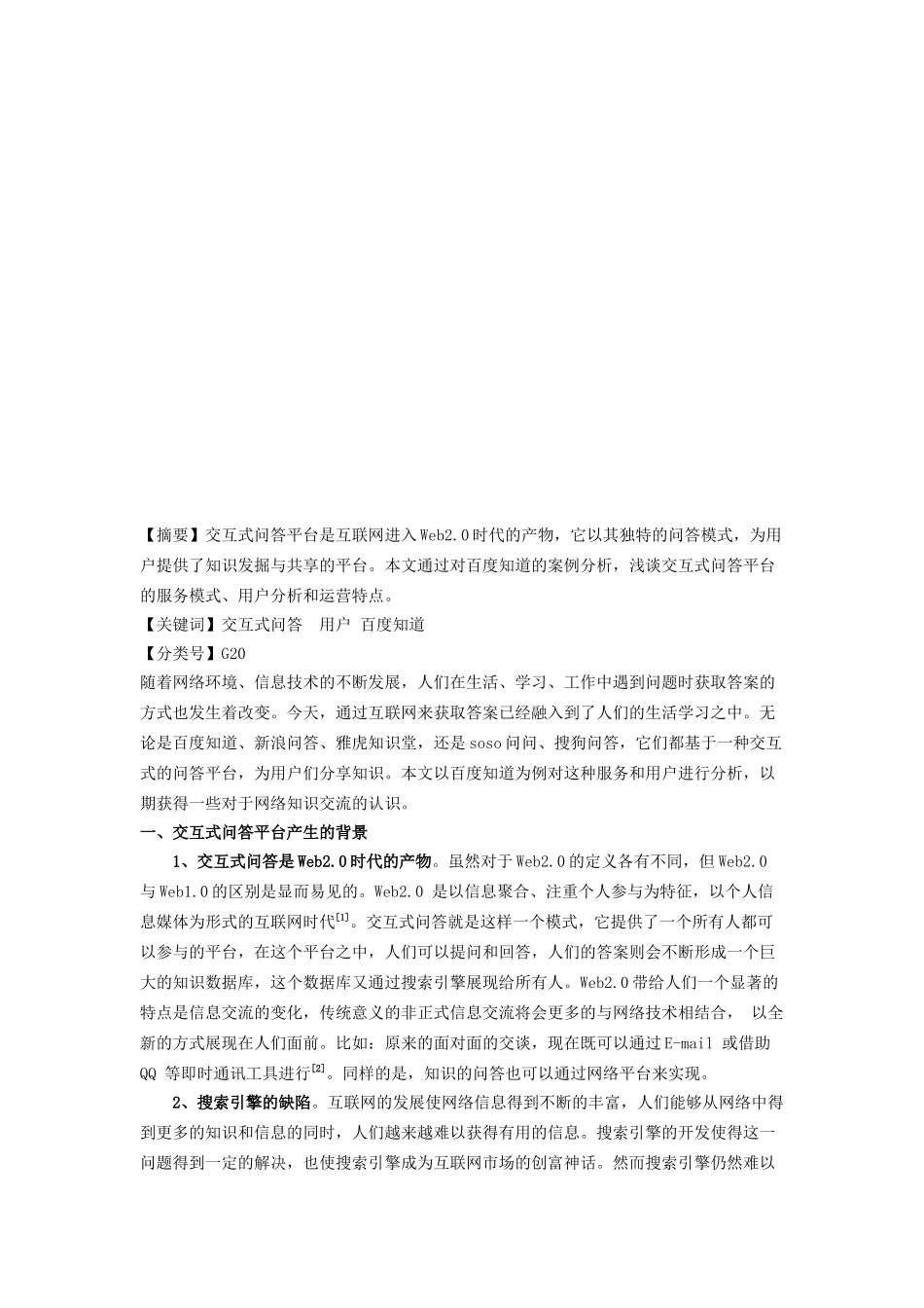 浅谈交互式问答平台服务与用户研究_第1页