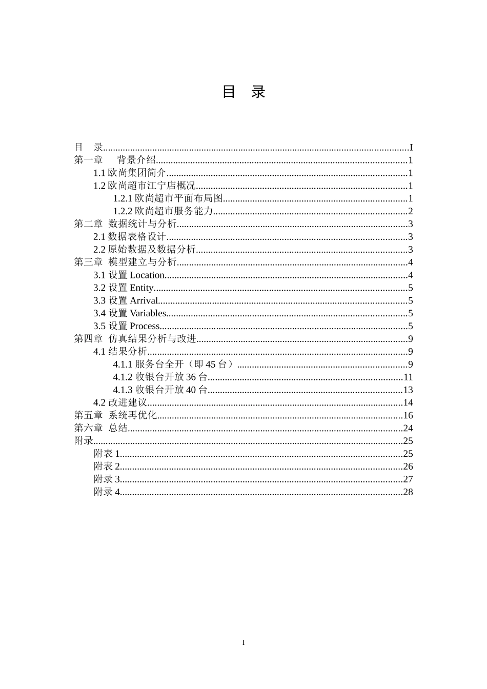 欧尚超市收银系统仿真与优化 Promodel_第2页