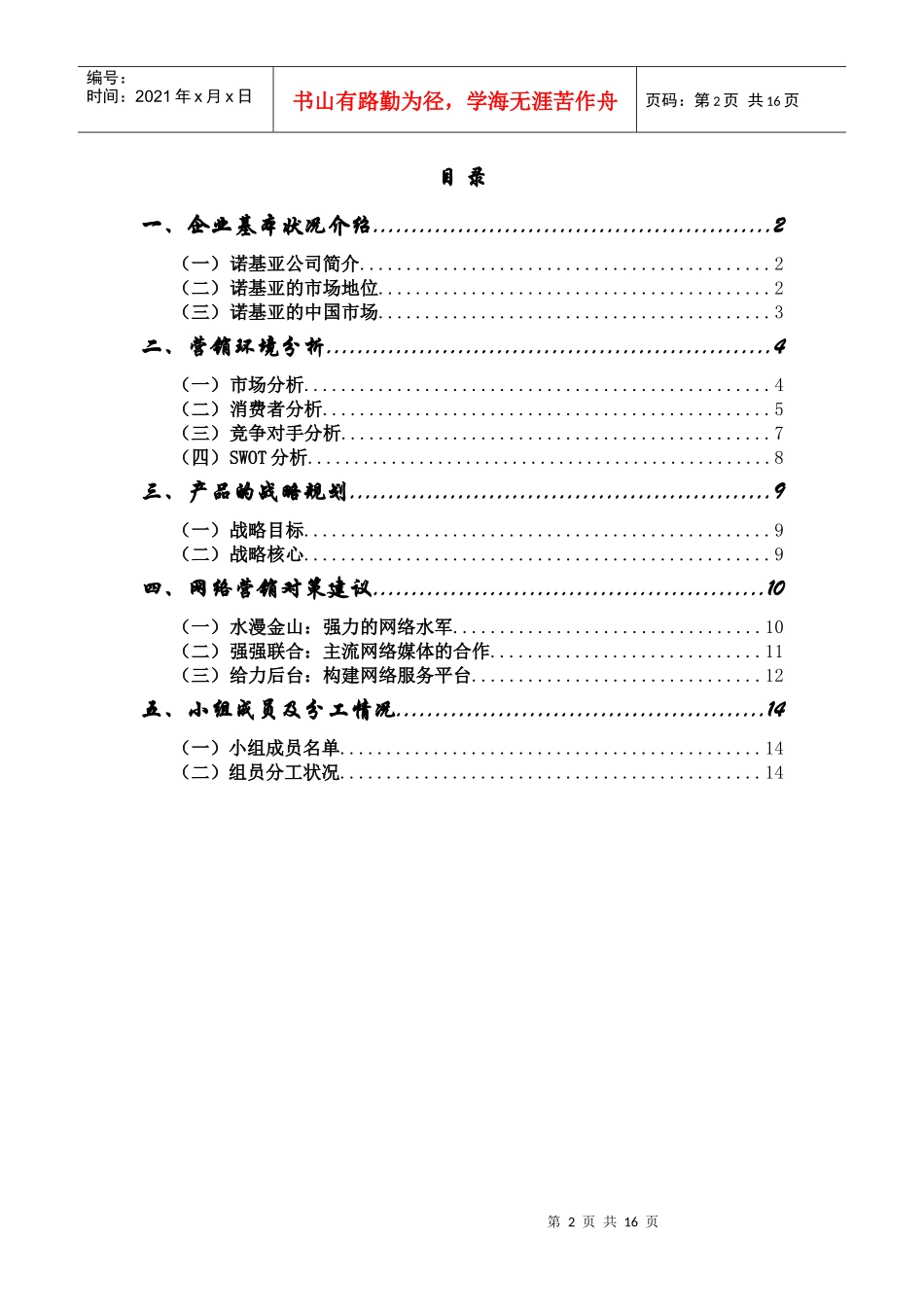 诺基亚新品手机中国市场网络营销策划案_第2页