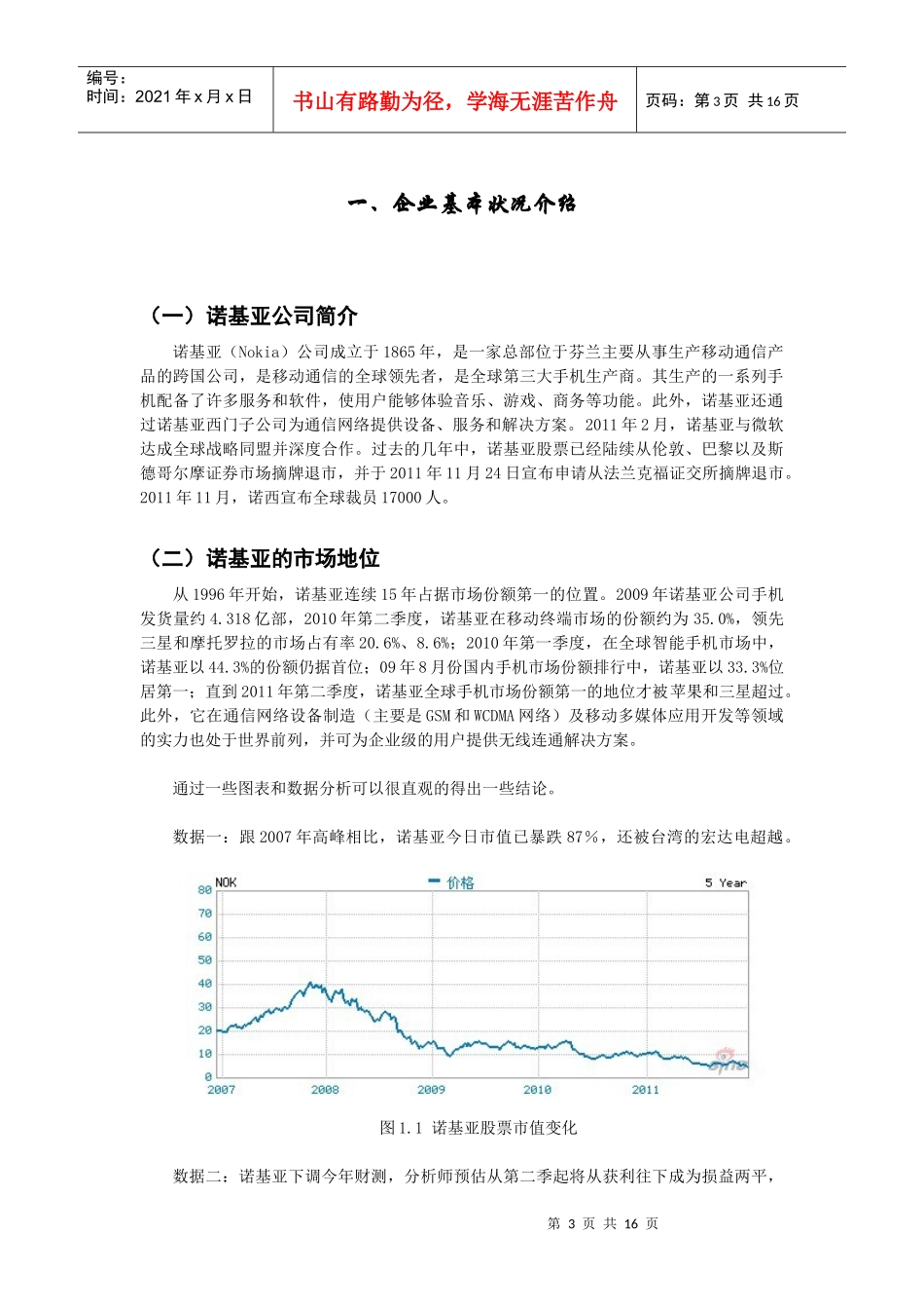 诺基亚新品手机中国市场网络营销策划案_第3页