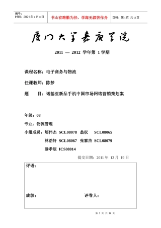 诺基亚新品手机中国市场网络营销策划案