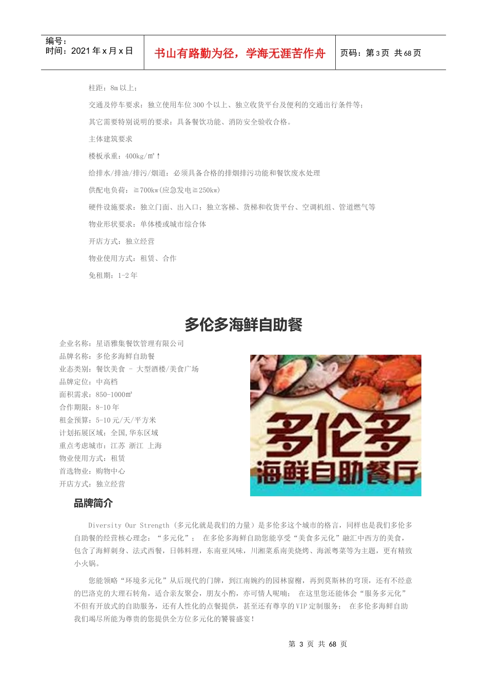 近百家知名餐饮企业品牌介绍及物业选址要求_第3页