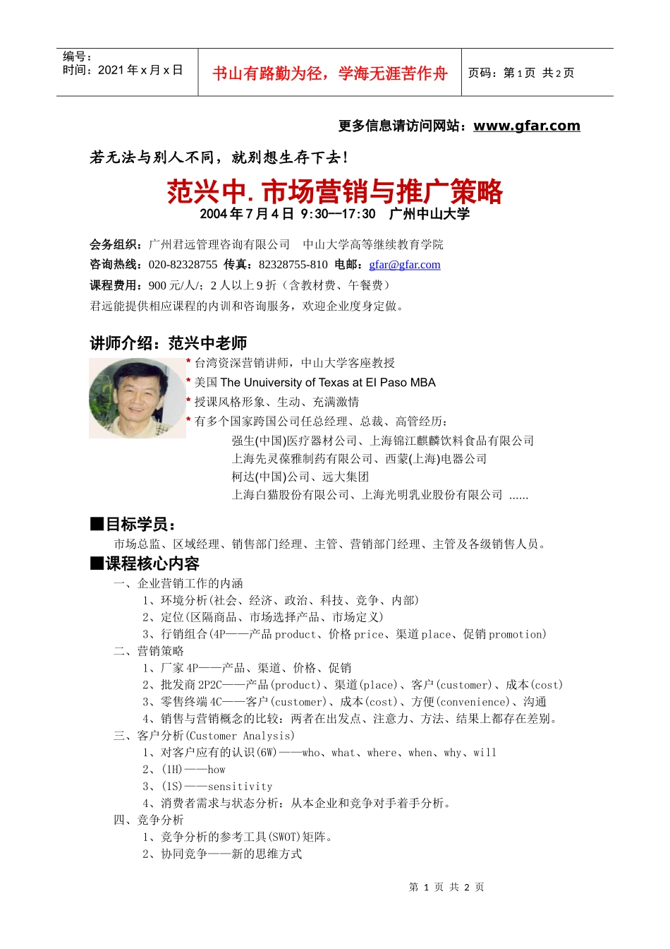 范兴中市场营销与推广策略_第1页