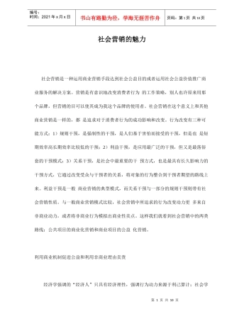 社会营销的魅力