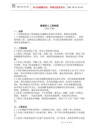 销售职工工资制度