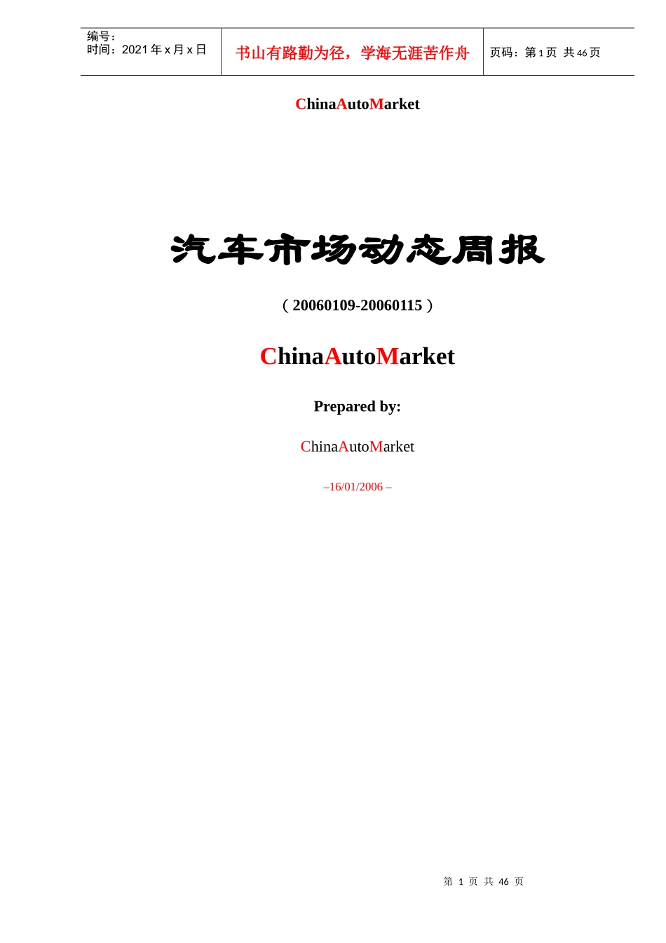 汽车市场动态周报(DOC44)(1)_第1页