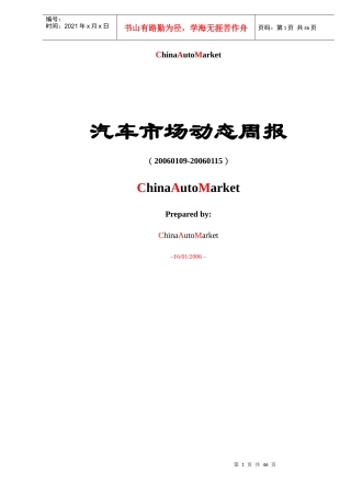 汽车市场动态周报(DOC44)(1)