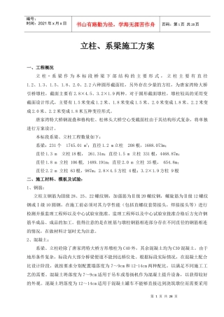 系梁、立柱施工方案(上报)