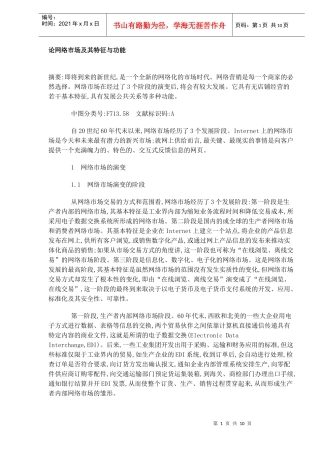 论网络市场及其特征与功能