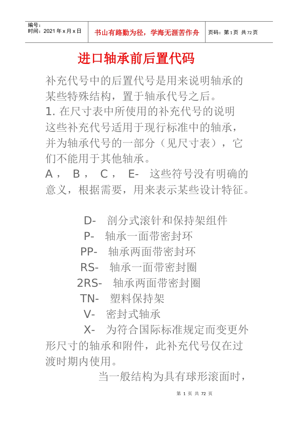 进口轴承前后置代码_第1页