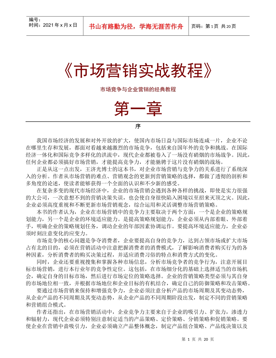 现代企业市场营销实战培训_第1页