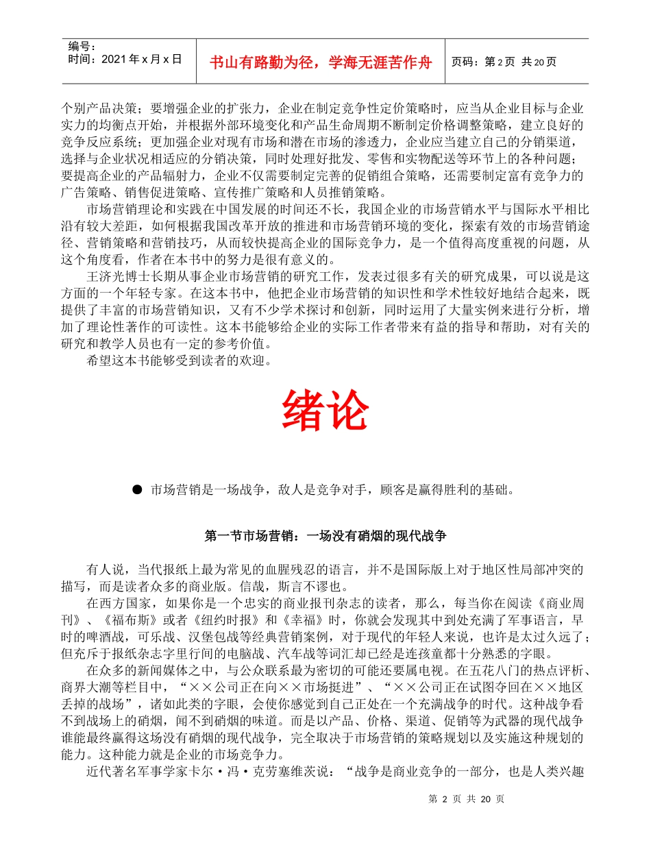 现代企业市场营销实战培训_第2页
