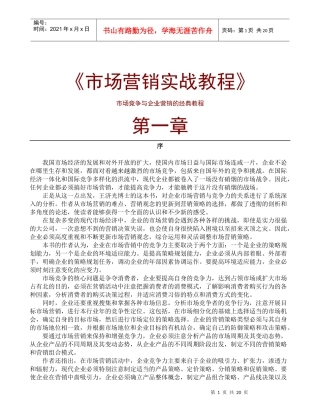 现代企业市场营销实战培训