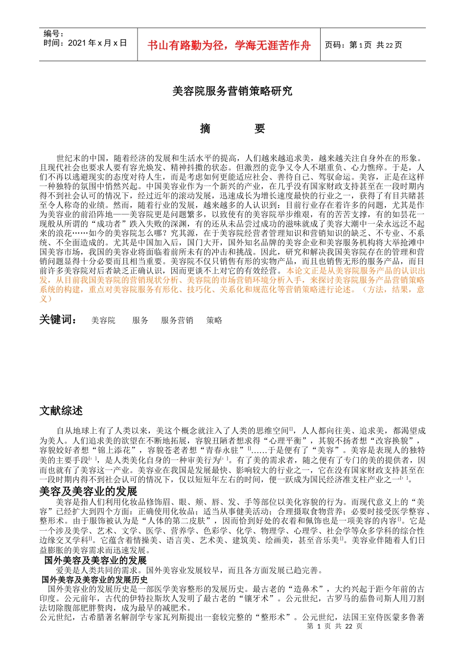 美容院服务营销策略探讨_第1页