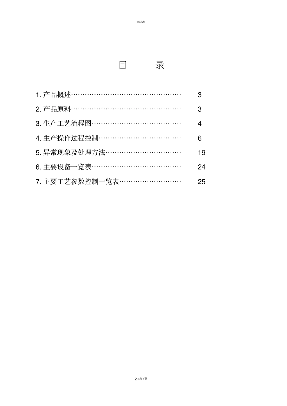2-萘酚工艺操作规程_第2页