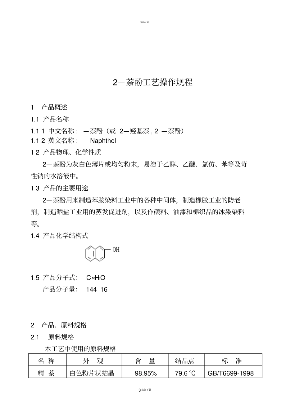 2-萘酚工艺操作规程_第3页