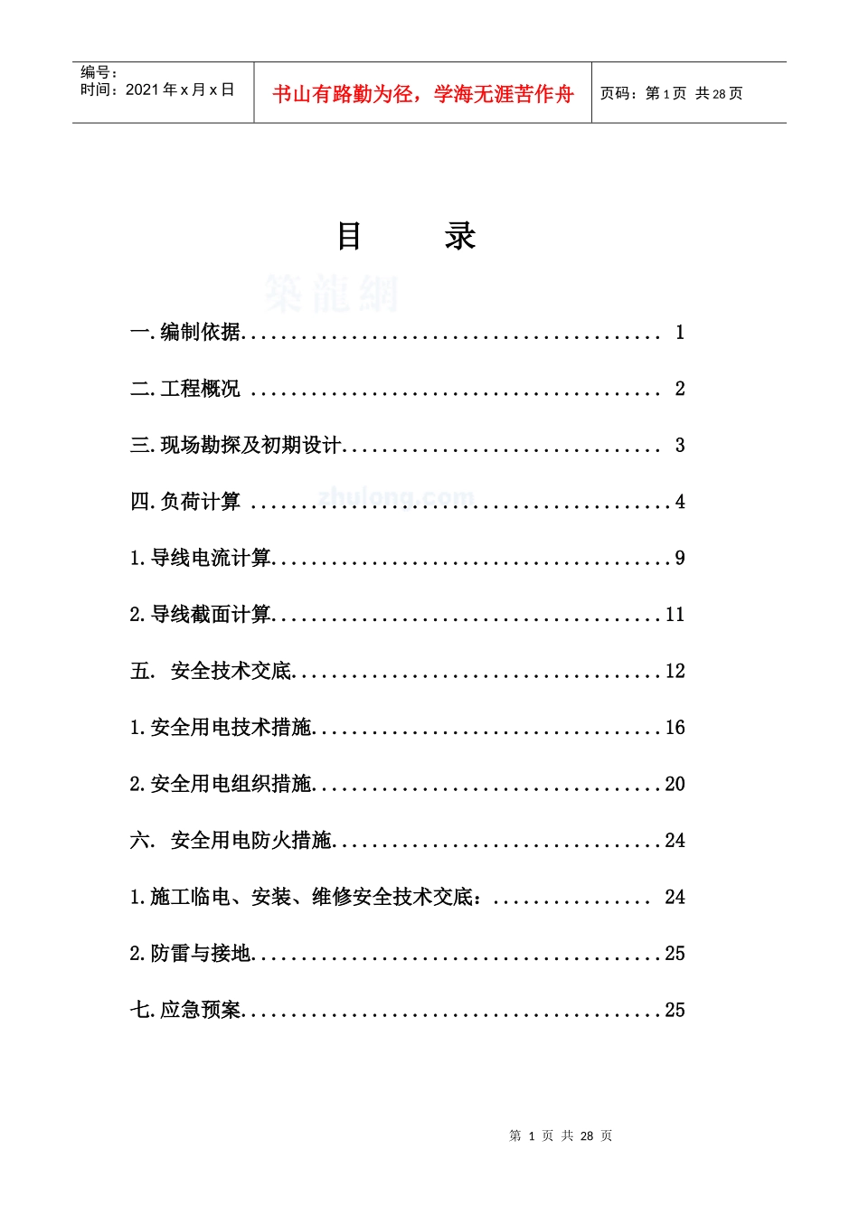 江苏某工程临时用电施工方案_secret_第1页