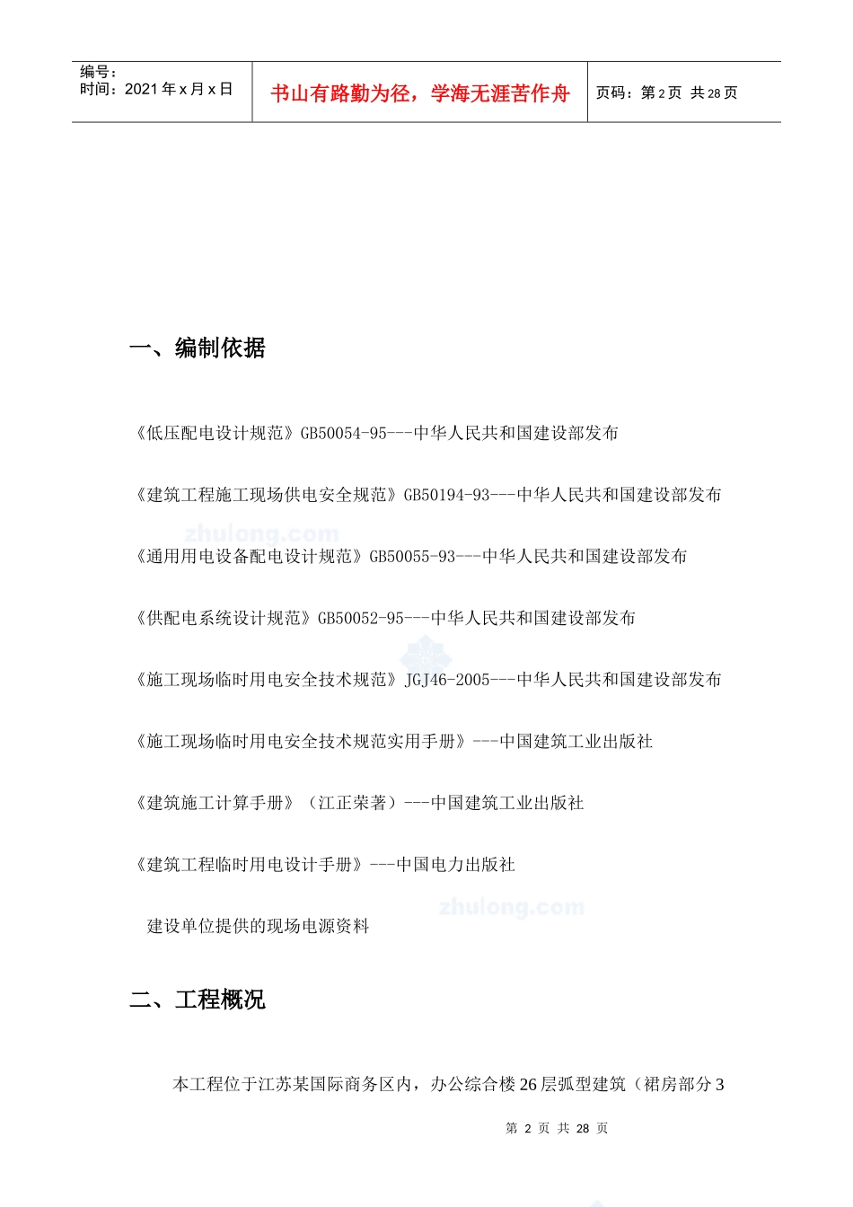 江苏某工程临时用电施工方案_secret_第2页