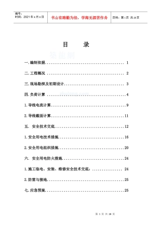 江苏某工程临时用电施工方案_secret