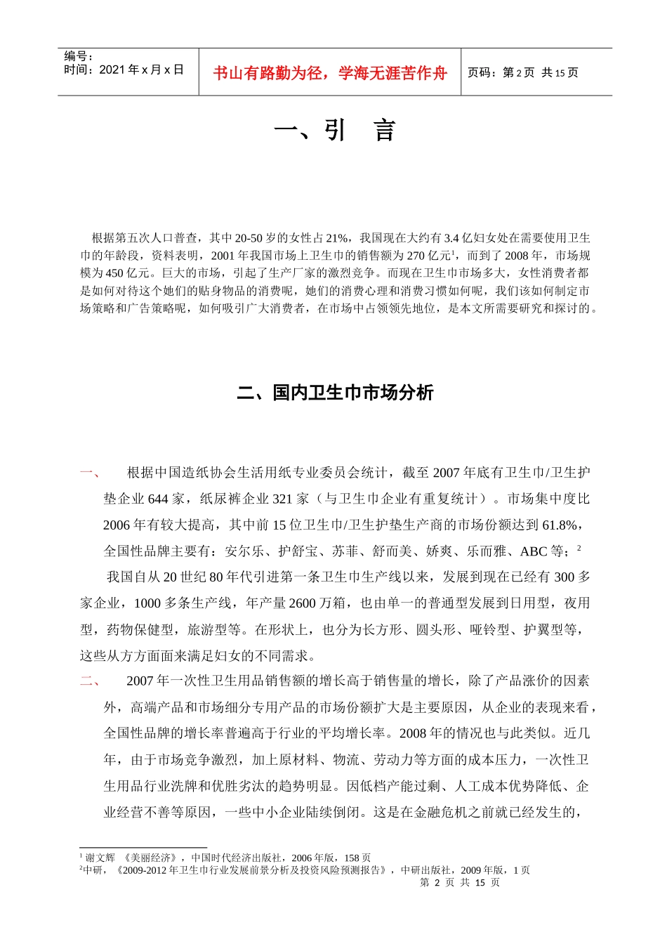 都市女性卫生用品消费心理与广告策略_第2页