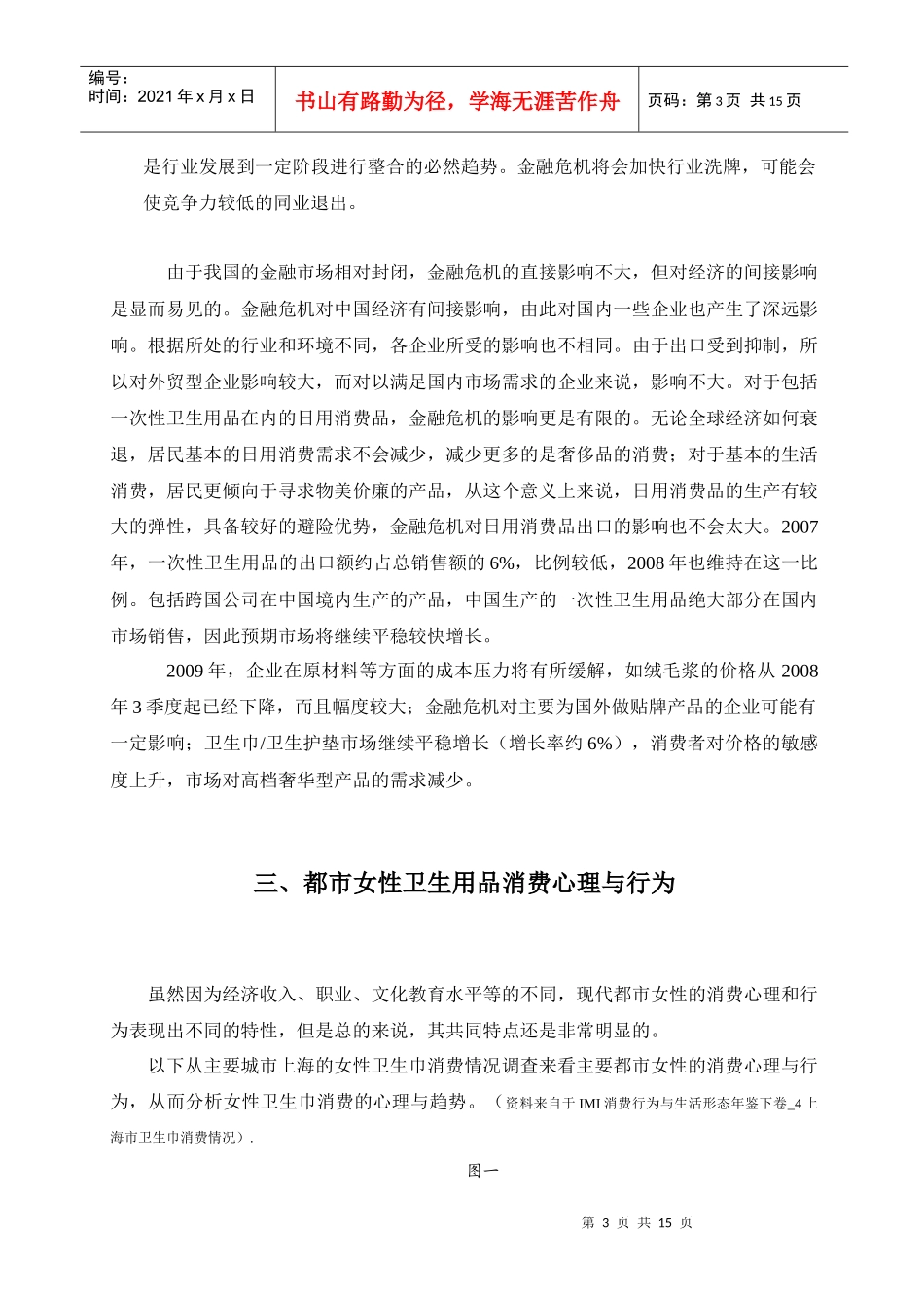 都市女性卫生用品消费心理与广告策略_第3页