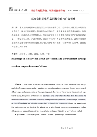 都市女性卫生用品消费心理与广告策略