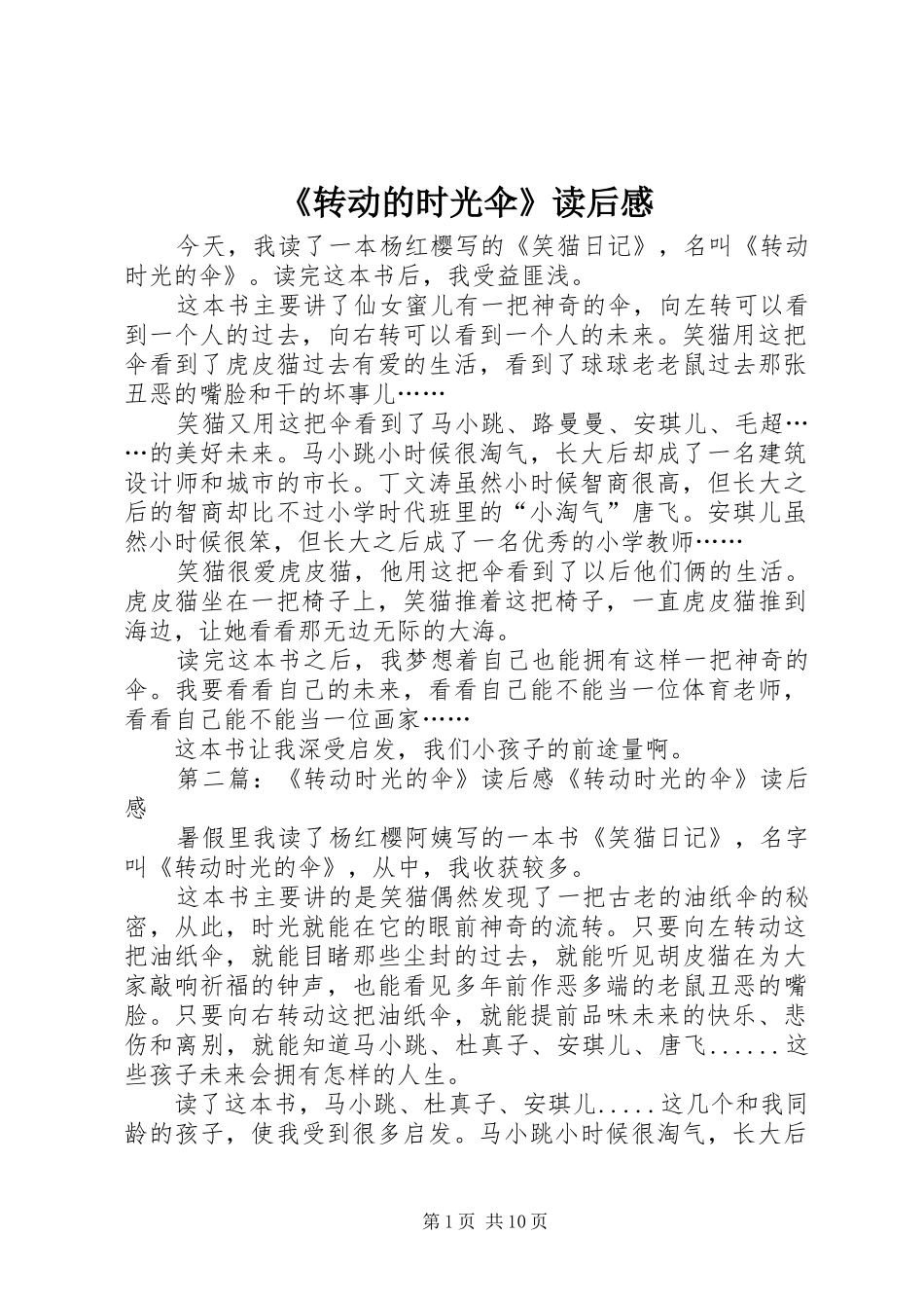 《转动的时光伞》读后感_第1页