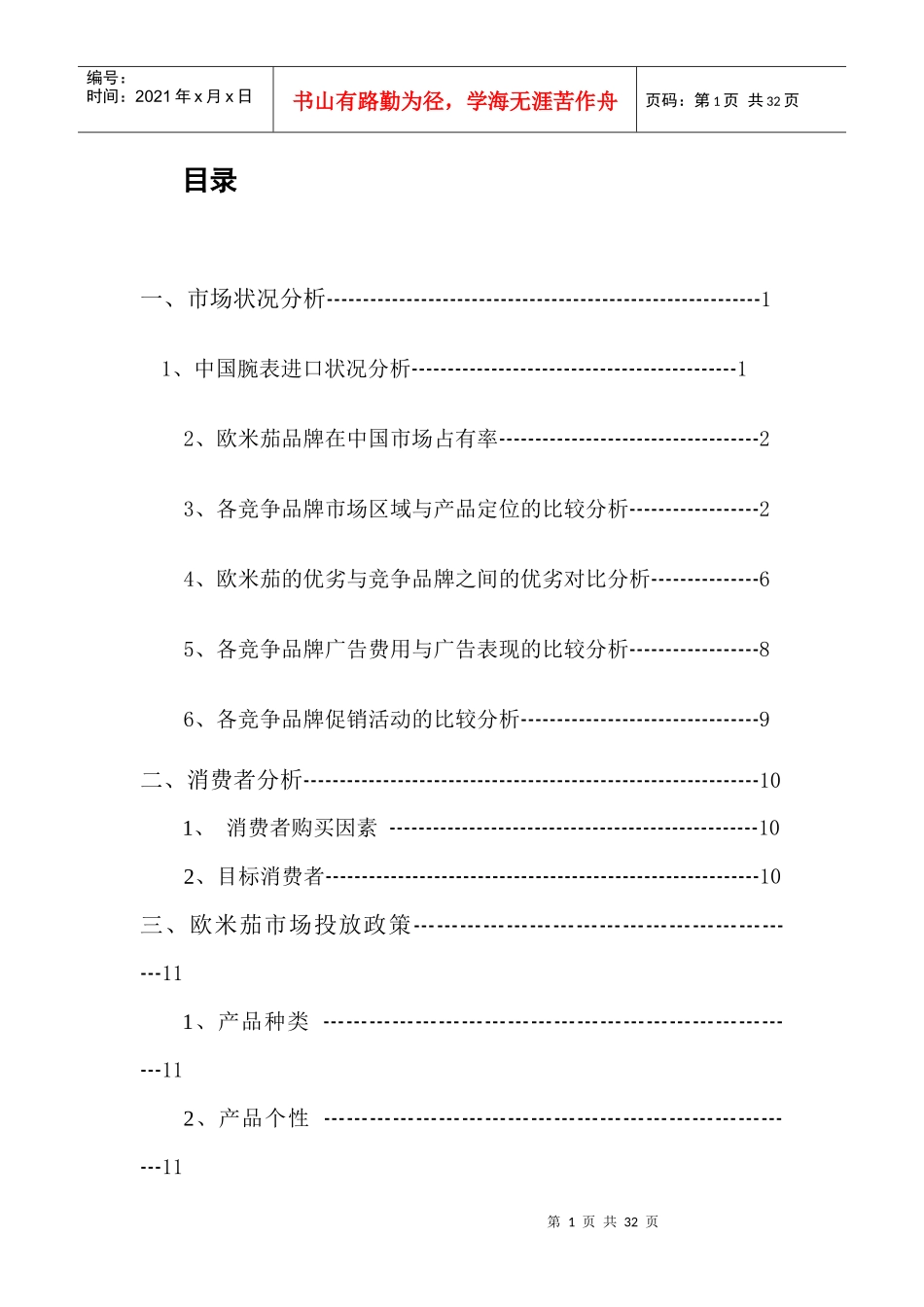 欧米茄手表在中国的市场营销战略_第1页
