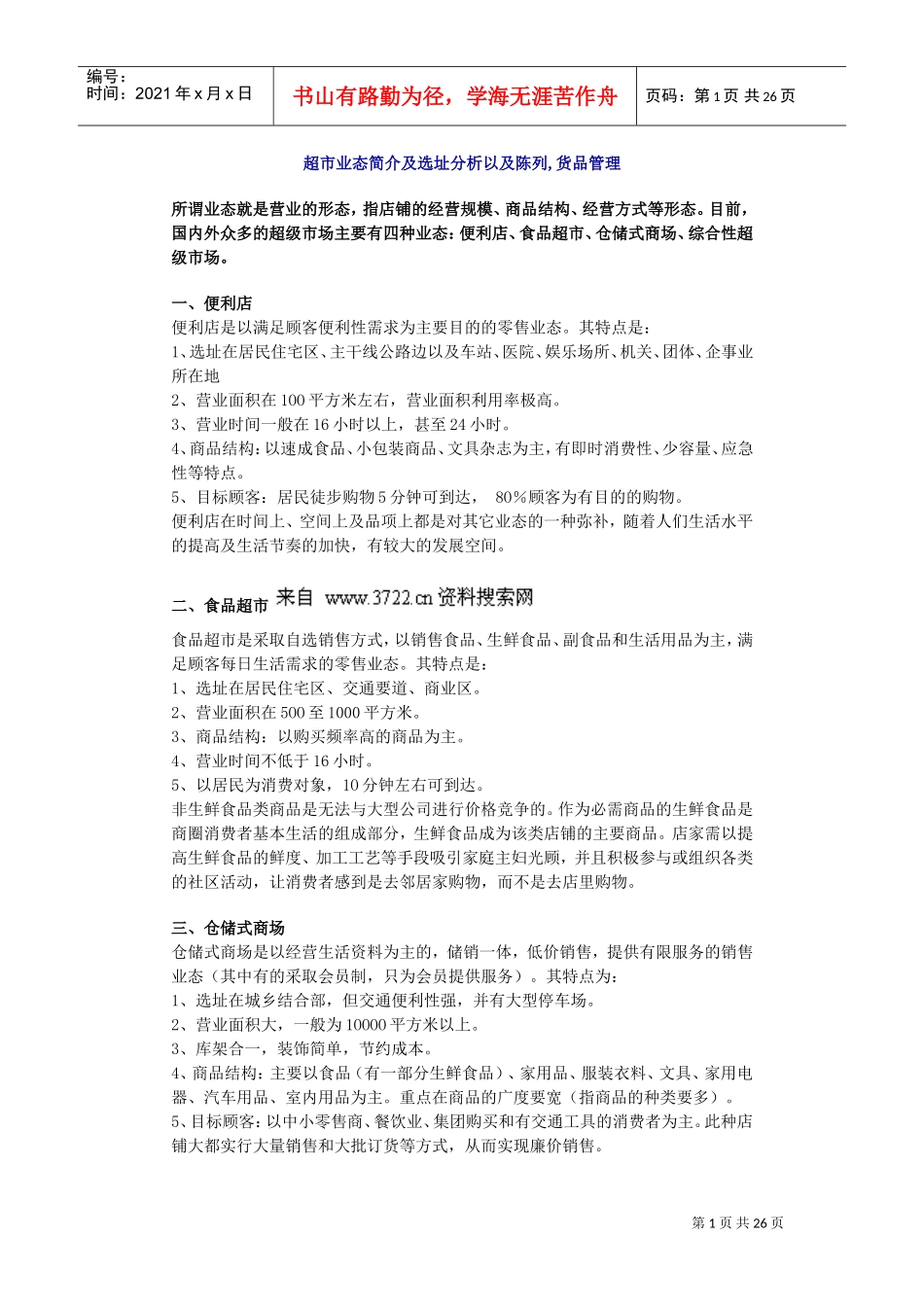 超市业态简介及选址分析以及陈列,货品管理(DOC26页)_第1页