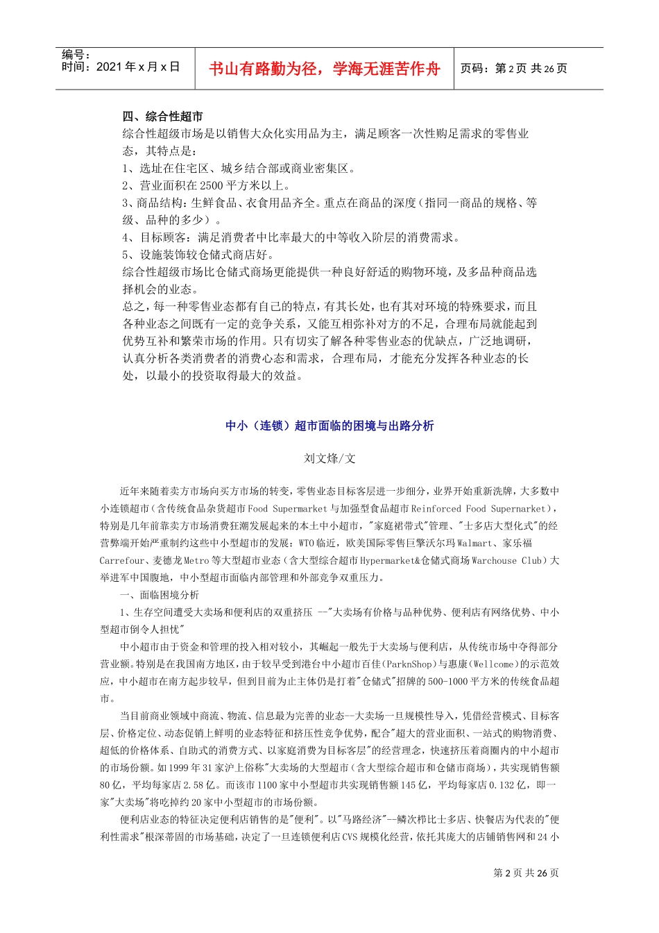 超市业态简介及选址分析以及陈列,货品管理(DOC26页)_第2页
